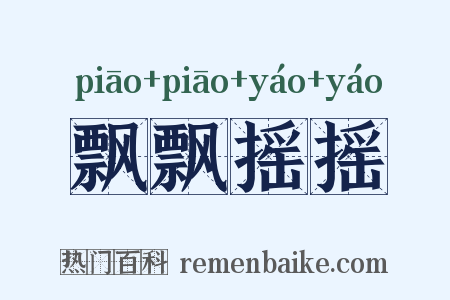 飘飘摇摇是什么意思的图片